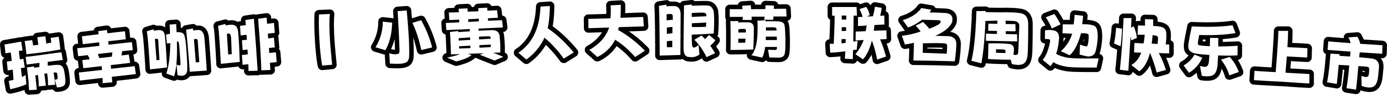 瑞幸咖啡|小黄人大眼萌 联名周边快乐上市